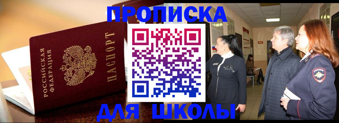 прописка для школы в Каргате
